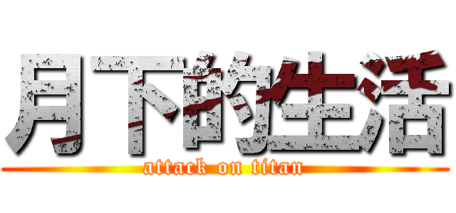 月下的生活 (attack on titan)