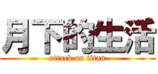 月下的生活 (attack on titan)