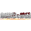 無慈悲な鉄槌 (A merciless iron hammer)