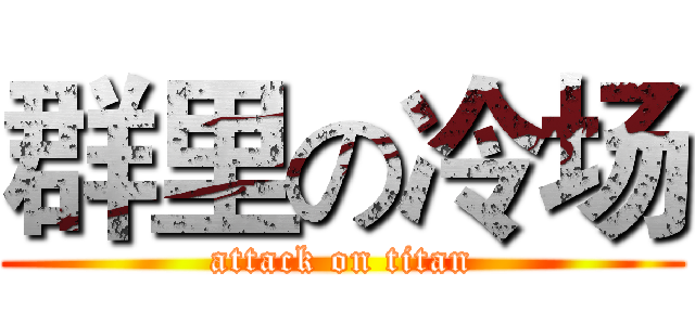 群里の冷场 (attack on titan)