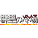 群里の冷场 (attack on titan)