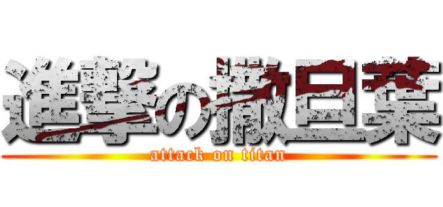 進撃の撒旦葉 (attack on titan)