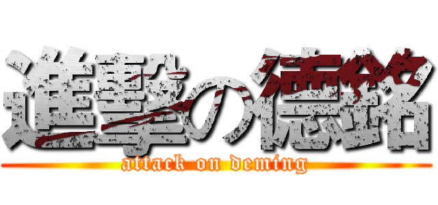 進擊の德銘 (attack on deming)