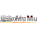 进击のＭｕ Ｍｕ (attack on titan)