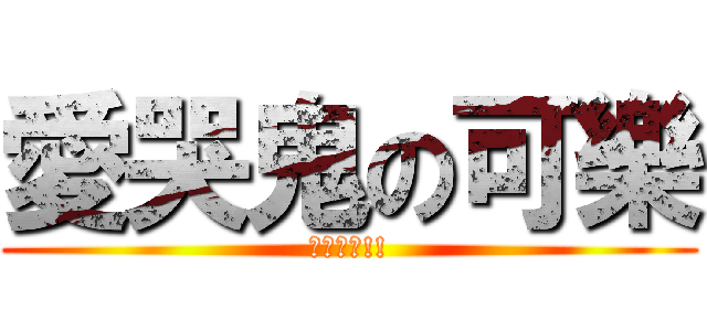 愛哭鬼の可樂 (我叫可樂!!)