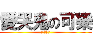 愛哭鬼の可樂 (我叫可樂!!)