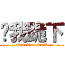 给我跪下 (attack on kuri)