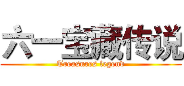 六一宝藏传说 (Treasures legend)
