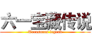 六一宝藏传说 (Treasures legend)