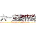 六一宝藏传说 (Treasures legend)