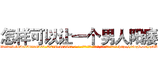 怎样可以让一个男人阳痿 (怎样可以让一个男人阳痿【电-186x2687x6963-Q278180069元-吉-药-业】我们做的是长期生意,靠的是老客户长期支持 http://sngk.net/p9Kbod
)