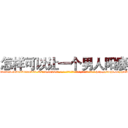 怎样可以让一个男人阳痿 (怎样可以让一个男人阳痿【电-186x2687x6963-Q278180069元-吉-药-业】我们做的是长期生意,靠的是老客户长期支持 http://sngk.net/p9Kbod
)