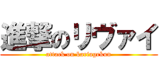 進撃のリヴァイ (attack on kariagekun)