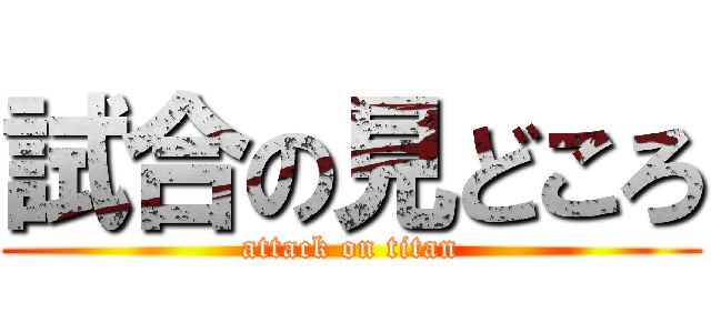 試合の見どころ (attack on titan)