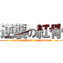 逆襲の紅骨 (counterattack on redbone)