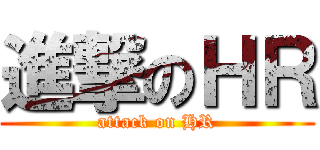 進撃のＨＲ (attack on HR)