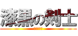 漆黒の剣士 (最強の剣士)