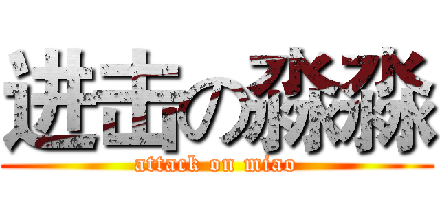 进击の淼淼 (attack on miao)
