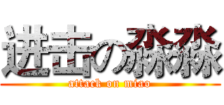 进击の淼淼 (attack on miao)