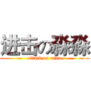 进击の淼淼 (attack on miao)