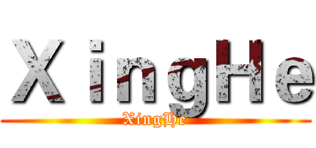 ＸｉｎｇＨｅ (XingHe)