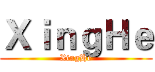 ＸｉｎｇＨｅ (XingHe)