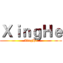 ＸｉｎｇＨｅ (XingHe)