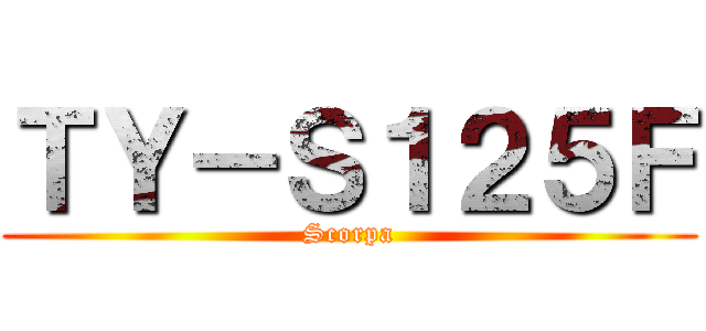 ＴＹ－Ｓ１２５Ｆ (Scorpa)