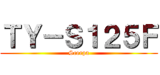 ＴＹ－Ｓ１２５Ｆ (Scorpa)
