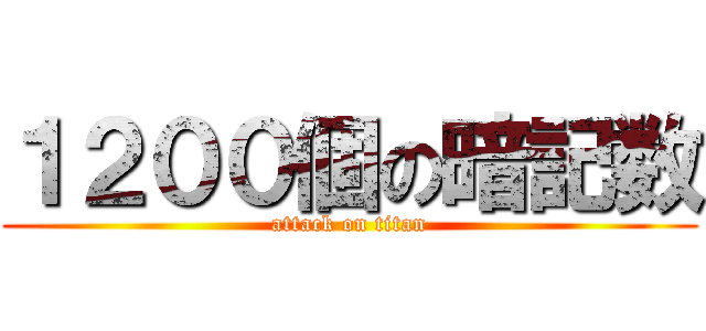 １２００個の暗記数 (attack on titan)