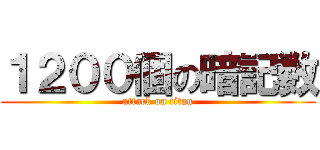 １２００個の暗記数 (attack on titan)