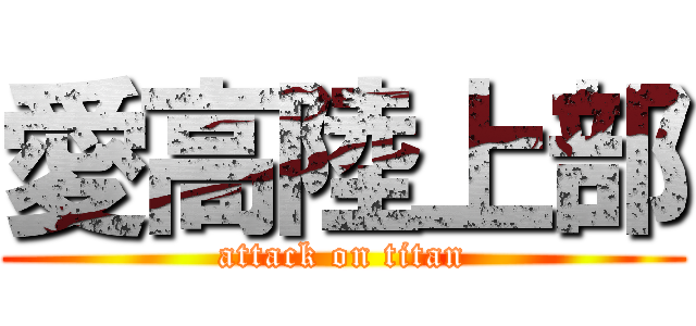 愛高陸上部 (attack on titan)