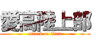 愛高陸上部 (attack on titan)