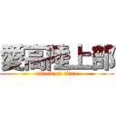 愛高陸上部 (attack on titan)