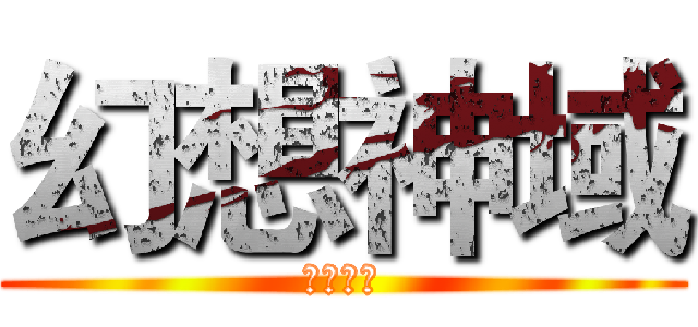 幻想神域 (烽火前夕)
