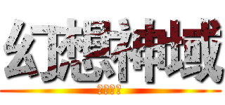 幻想神域 (烽火前夕)