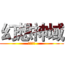 幻想神域 (烽火前夕)