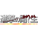 進撃の謝澐生 (王者)