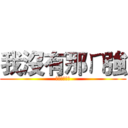 我沒有那ㄇ強 (但比你強一點)