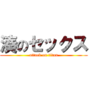 湊のセックス (attack on titan)