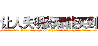 让人失明药哪能买到 (让人失明药哪能买到【电.话186x0156x9662-Q194843976林氏药业】我们做的是长期生意,靠的是老客户长期支持
参考消息网2月20日报道 韩媒称，“剩女多、离婚率高的城市，房价一定会上涨。”这是中国经济学家金岩石2016年12月参加在上海举行的房地产相关论坛时说的话。
)