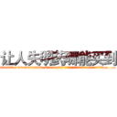 让人失明药哪能买到 (让人失明药哪能买到【电.话186x0156x9662-Q194843976林氏药业】我们做的是长期生意,靠的是老客户长期支持
参考消息网2月20日报道 韩媒称，“剩女多、离婚率高的城市，房价一定会上涨。”这是中国经济学家金岩石2016年12月参加在上海举行的房地产相关论坛时说的话。
)