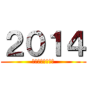 ２０１４ (Ｎｅｗ　Ｙｅａｒ)