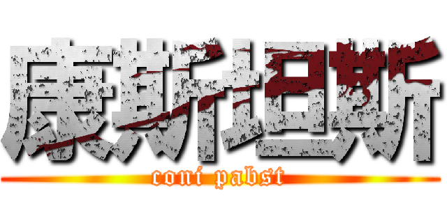 康斯坦斯 (coni pabst)