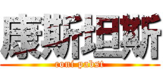 康斯坦斯 (coni pabst)