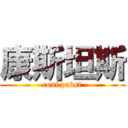 康斯坦斯 (coni pabst)