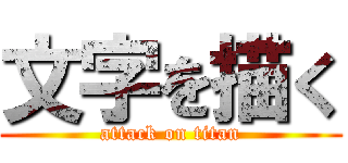 文字を描く (attack on titan)