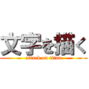 文字を描く (attack on titan)