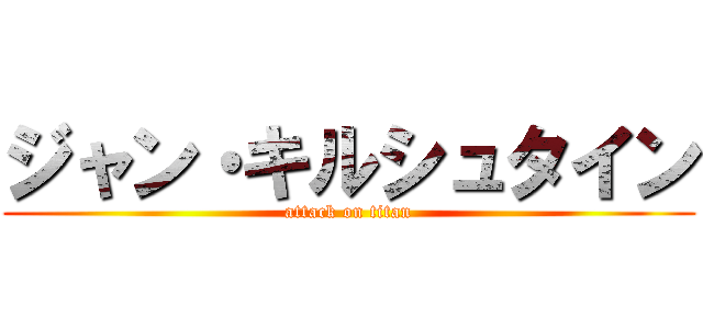 ジャン・キルシュタイン (attack on titan)