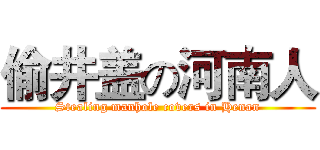 偷井盖の河南人 (Stealing manhole covers in Henan)